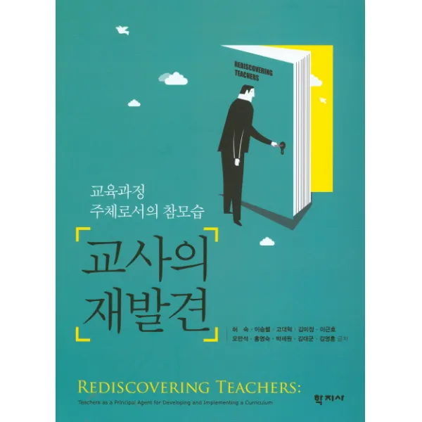 교사의 재발견:교육과정 주체로서의 참모습 학지사