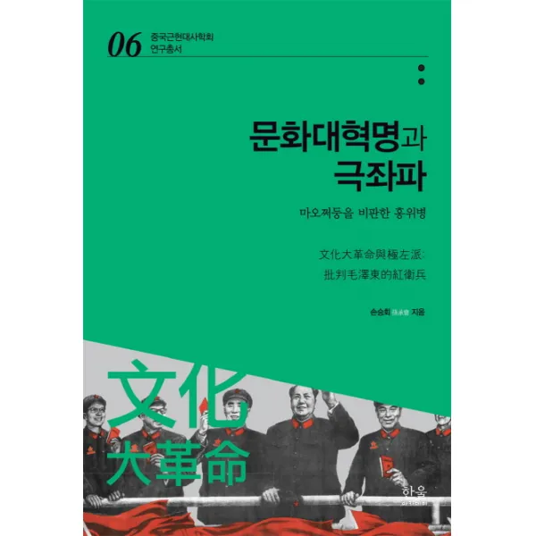 문화대혁명과 극좌파:마오쩌둥을 비판한 홍위병, 한울