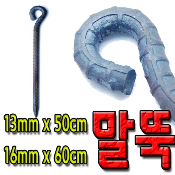 국산 쇠말뚝 철근 말뚝 철근팩 단조팩 말둑 50cm 60cm 선택, 16mm x 60cm