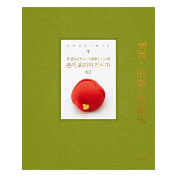 유니오니아시아 본격 화과자 레시피 60