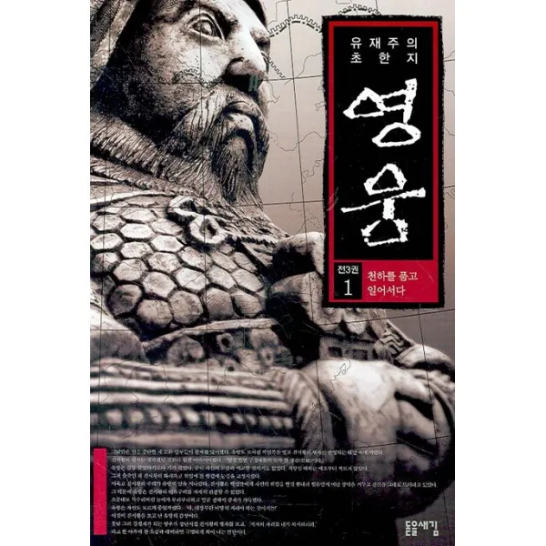 천하를 품고 일어서다 영웅 1, 돋을새김