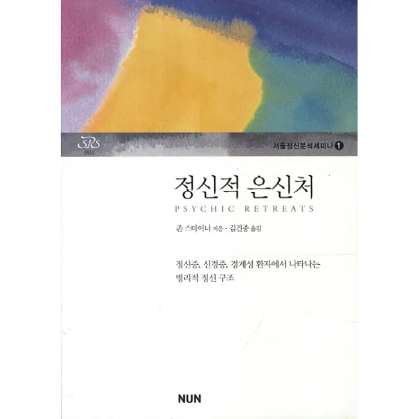 정신적 은신처:정신증 신경증 경계성 환자에서 나타나는 병리적 정신 구조, NUN