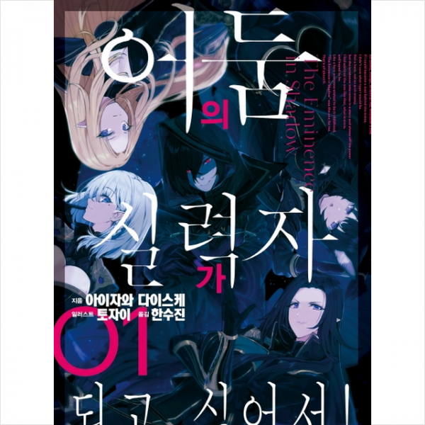 서울미디어코믹스(서울문화사) 어둠의 실력자가 되고 싶어서 1 + 미니수첩 제공