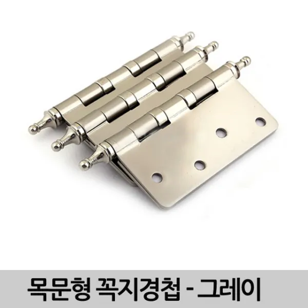 HKC19304 목문형 꼭지경첩-그레이, 3개1세트