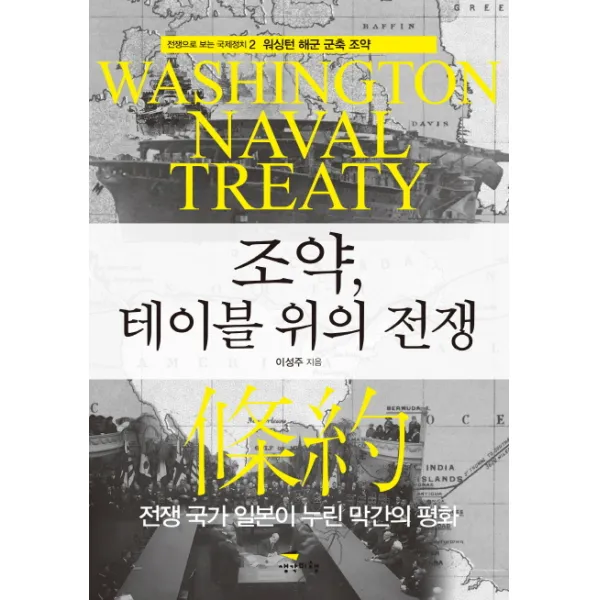 조약 테이블 위의 전쟁:전쟁 국가 일본이 누린 막간의 평화, 생각비행