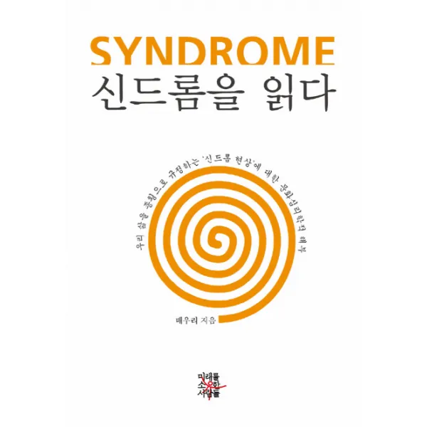 신드롬을 읽다:우리 삶을 종횡으로 규정하는 신드롬 현상에 대한 문화심리학적 해부, 미래를소유한사람들