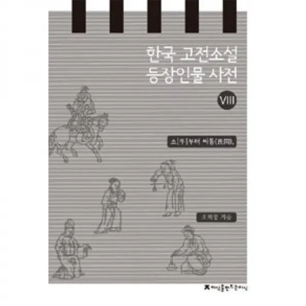 지만지 한국 고전소설 등장인물 사전 8