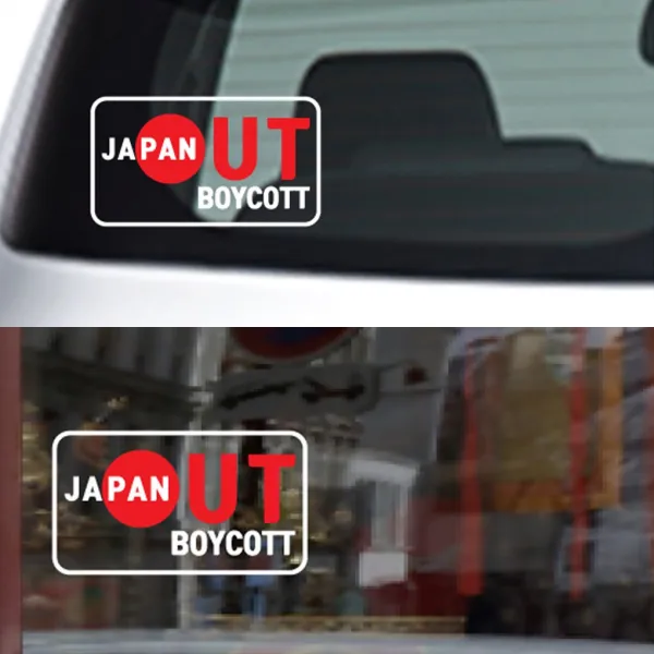 페이퍼스토리 일본 불매운동 스티커 NO BOYCOTT JAPAN 보이콧 재팬 불매운동스티커, G.재팬아웃스티커 화이트