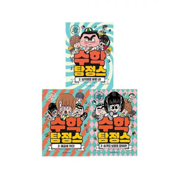 [아이세움] 수학탐정스 1-3권 세트보물/폐교/납치범