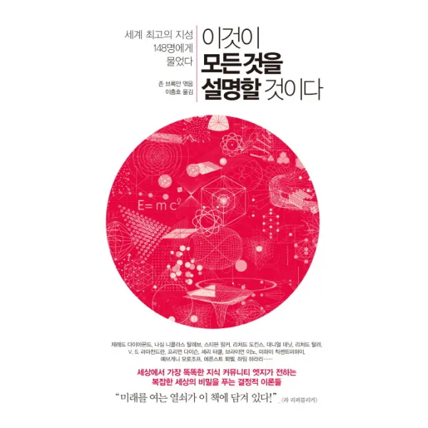 이것이 모든 것을 설명할 것이다:세계 최고의 지성 148명에게 물었다, 책읽는수요일