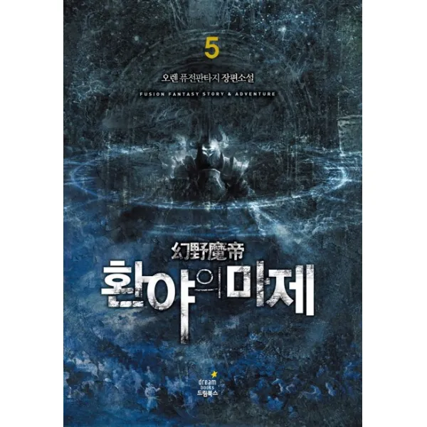 환야의 마제. 5:오렌 퓨전판타지 장편소설, 드림북스