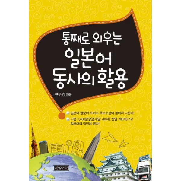통째로 외우는 일본어 동사의 활용 제일어학