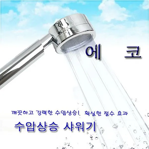 샤워수전 절수형 수압상승 Head ECO + 24750댓세, 이 상품이 마음에 들어요