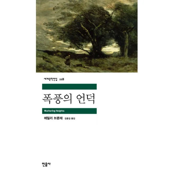 폭풍의 언덕, 민음사