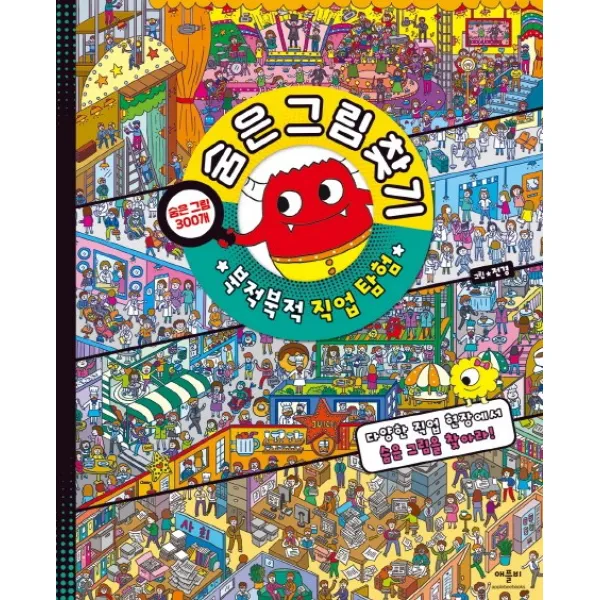 숨은그림찾기: 북적북적 직업탐험:숨은 그림 300개, 애플비북스