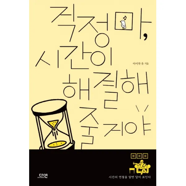 걱정 마 시간이 해결해줄 거야, 다연