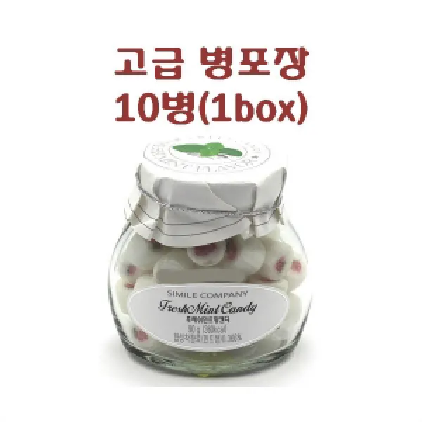 (국산 럭셔리 수제캔디)후레쉬민트향 캔디 90gx10병(1박스) 산딸기모양 일일이 수작업 장인정신 유리병