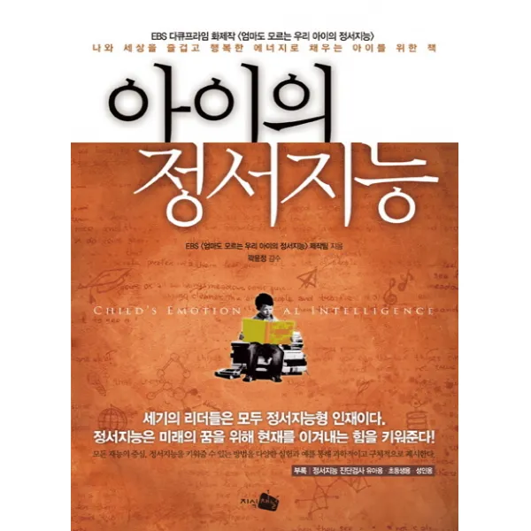 아이의 정서지능 : 나와 세상을 즐겁고 행복한 에너지로 채우는 아이를 위한 책 지식채널
