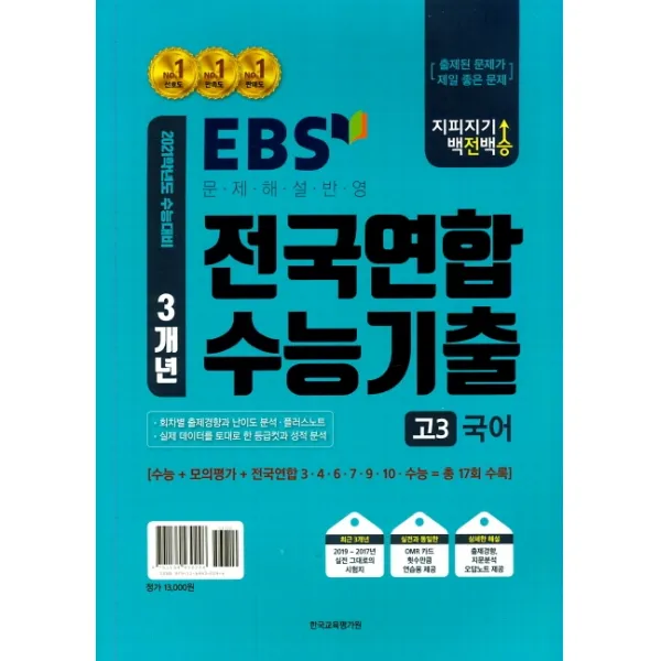 지피지기 백전백승 4개년 EBS 전국연합 학력평가 국어 고3 (2020), 한국교육평가원