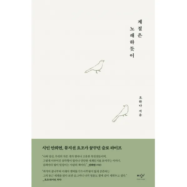 계절은 노래하듯이, 미디어창비, 오하나