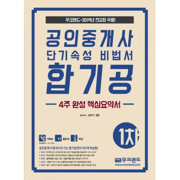 공인중개사 단기속성 핵심요약집 1차 합기공 2019 :4주 완성 핵심요약서 무크랜드