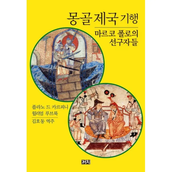 몽골 제국 기행:마르코 폴로의 선구자들, 까치
