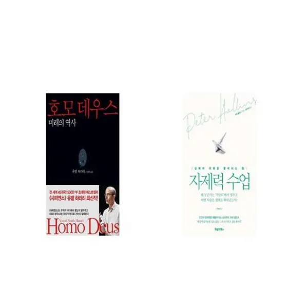 호모 데우스 + 자제력 수업 [세트상품]