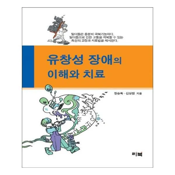 유니오니아시아 유창성 장애의 이해와 치료