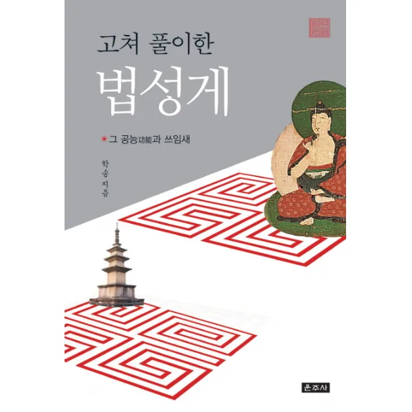 고쳐 풀이한 법성게:그 공능과 쓰임새, 운주사