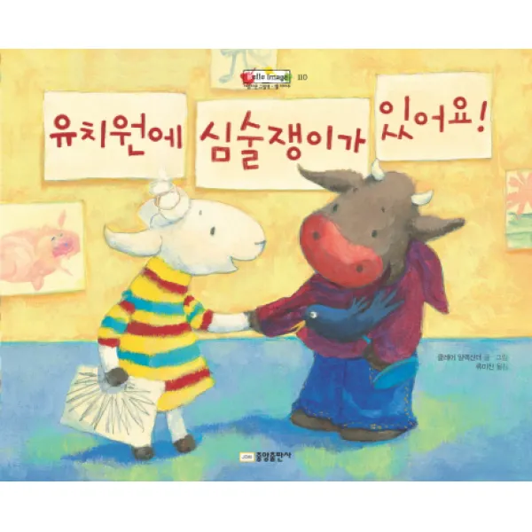 유치원에 심술쟁이가 있어요, 중앙출판사