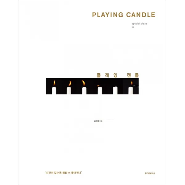 Playing Candle(플레잉 캔들):시간이 갈수록 점점 더 좋아진다, 동아일보사
