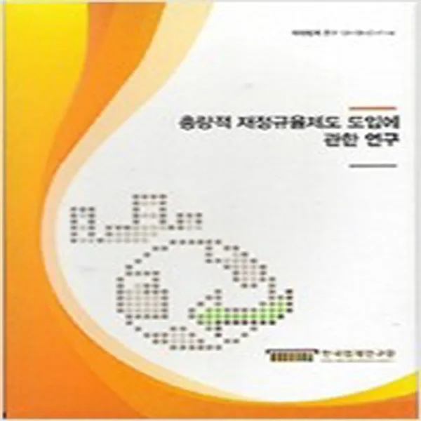 (새책) 총량적 재정규율제도 도입에 관한 연구-전4권