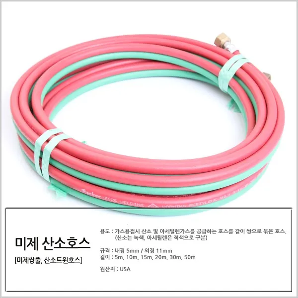 미제 산소호스(미제쌍줄) 5 x 5m