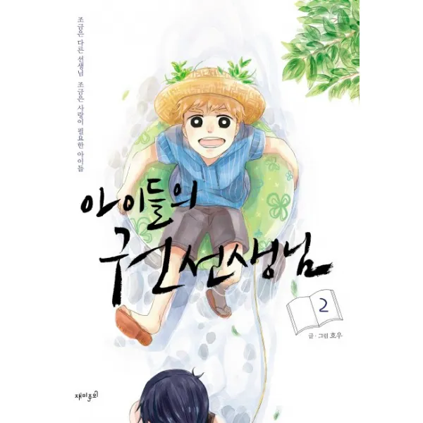 아이들의 권 선생님. 2:조금은 다른 선생님 조금은 사랑이 필요한 아이들, 재미주의