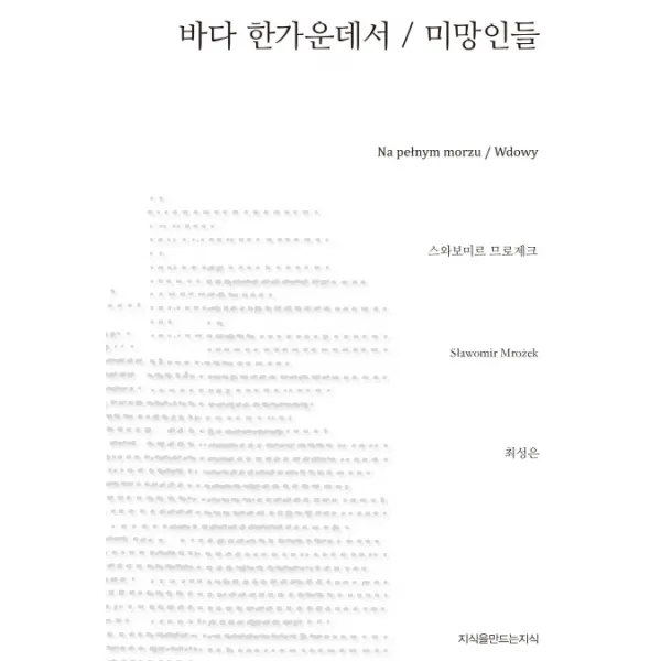 바다 한가운데서 미망인들, 지식을만드는지식