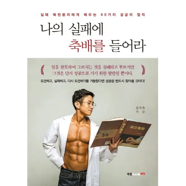 나의 실패에 축배를 들어라:실패 예찬론자에게 배우는 60가지 성공의 법칙, 북랩