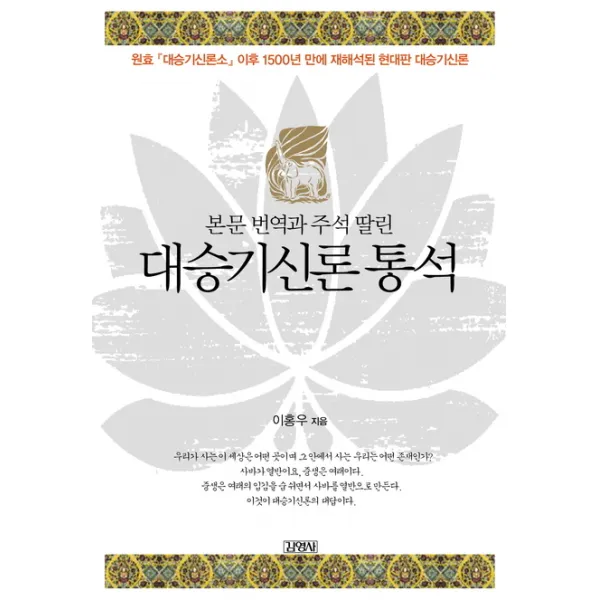 본문 번역과 주석 딸린 대승기신론 통석, 김영사