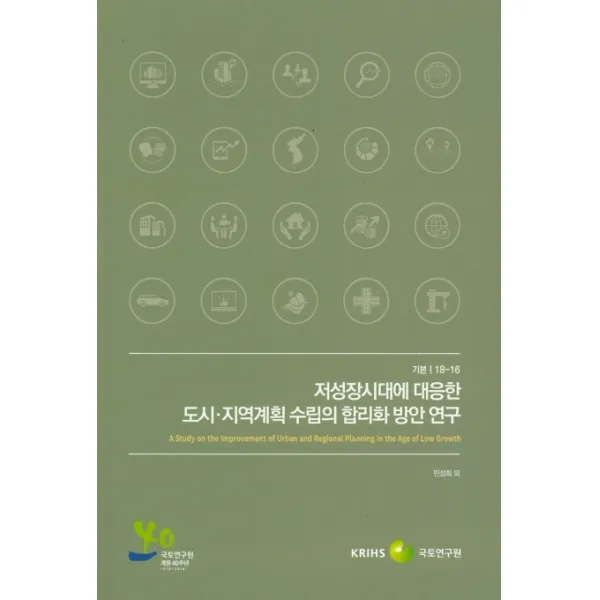 저성장시대에 대응한 도시 지역계획 수립의 합리화 방안 연구, 국토연구원