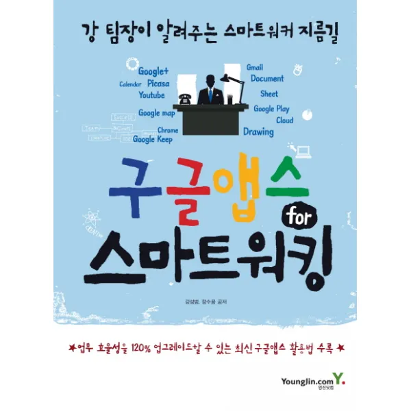구글앱스 for 스마트워킹:강 팀장이 알려주는 스마트워커 지름길, 영진닷컴