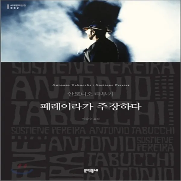 새책-스테이책터 [페레이라가 주장하다(무선)]-안토니오 타부키 지음 이승수 옮김, 페레이라가 주장하다(무선)