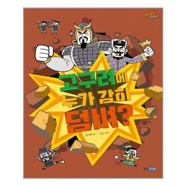 웅진주니어 고구려에 누가 감히 덤벼