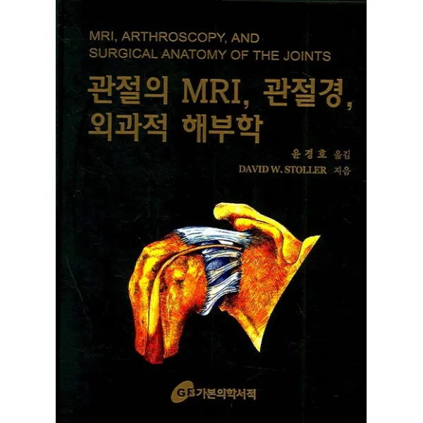 관절의 Mri 관절경 외과적 해부학 가본의학