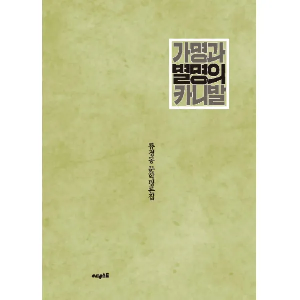 가명과 별명의 카니발:류경동 문학평론집, 써네스트