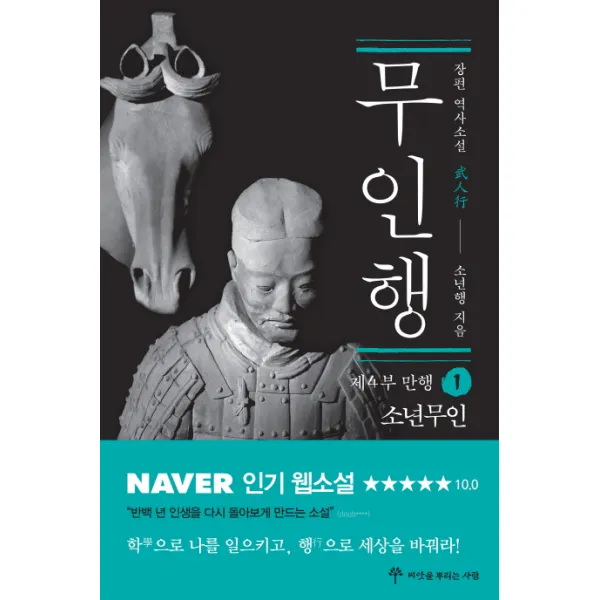 무인행 제4부 만행. 1: 소년무인:장편 역사소설, 씨앗을뿌리는사람