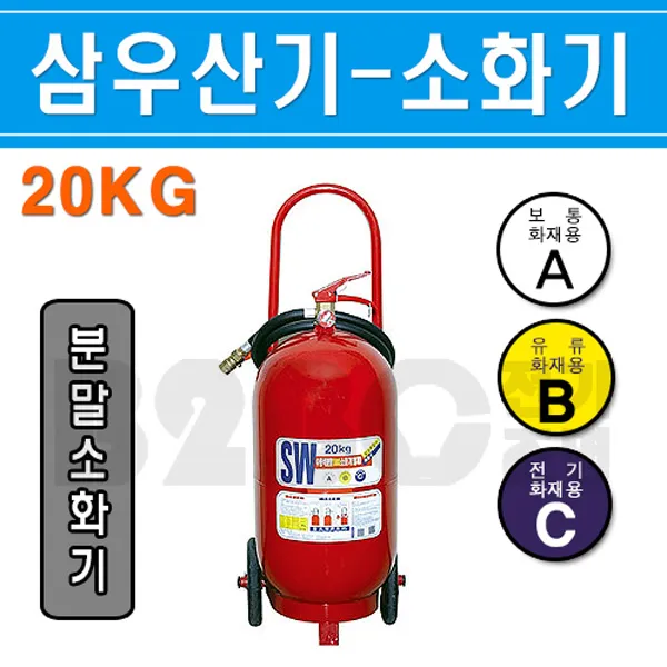 삼우산기-분말소화기 20K/화제진압/사무실소화기/공장소화기/식당소화기/소형소화기/오피스텔소화기, 20kg소화기/543785