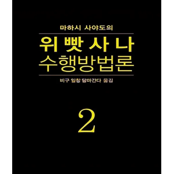 마하시 사야도의 위빳사나 수행방법론. 2, 불방일