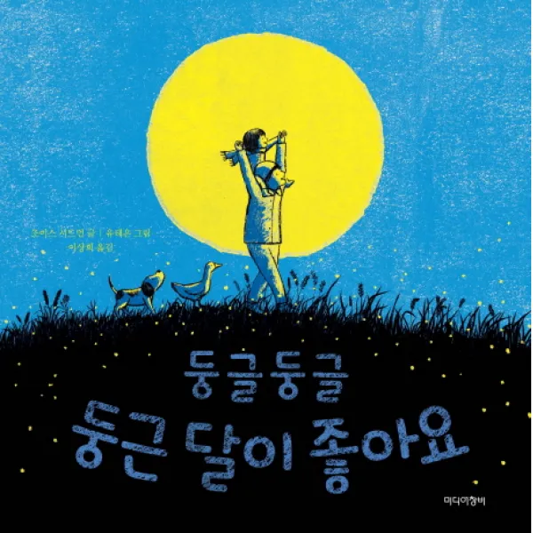 둥글둥글 둥근 달이 좋아요, 미디어창비