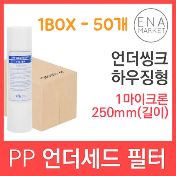 [멸치쇼핑]PP 언더세드 침전필터 250mm 1um 50개(1box) 하우징형