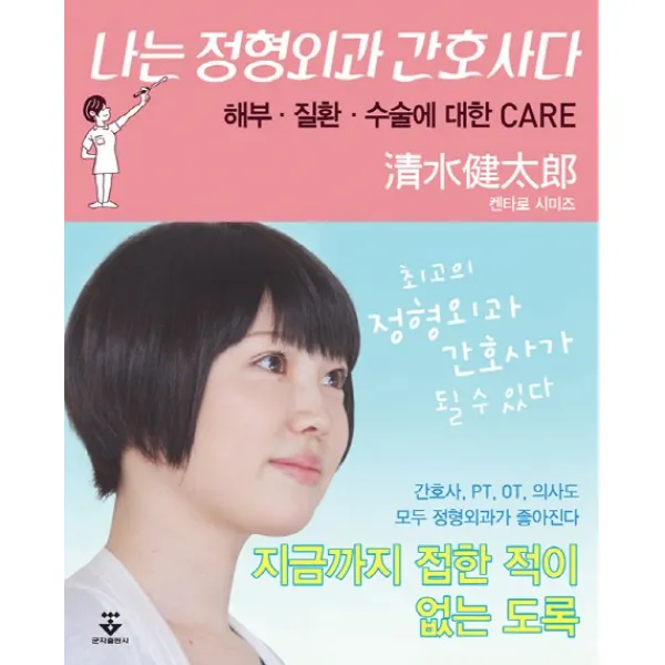 나는 정형외과 간호사다:해부ㆍ질환ㆍ수술에 대한 CARE, 군자출판사