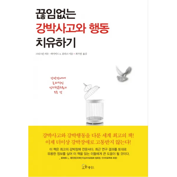 끊임없는 강박사고와 행동 치유하기, 소울메이트